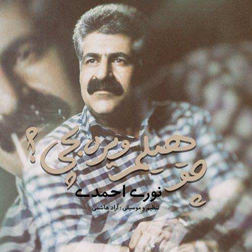 نوری احمدی چو هیلم ویره بچی